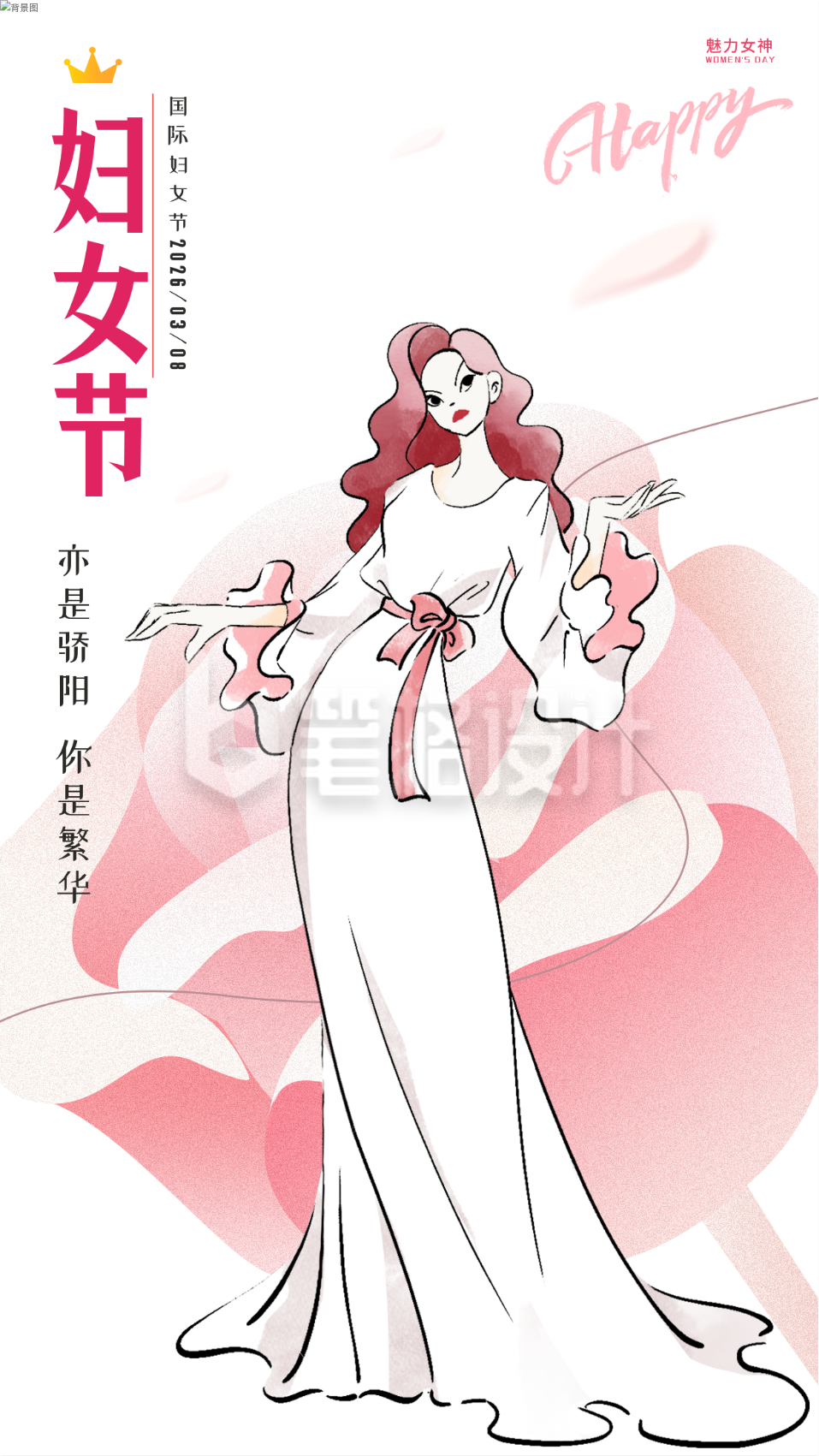 妇女节手绘宣传海报