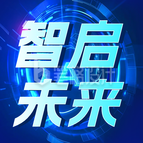 科技互联网智能论坛公众号次图 科技互联网智能论坛公众号次图