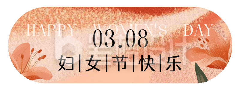 妇女节节日祝福胶囊banner 妇女节节日祝福胶囊banner