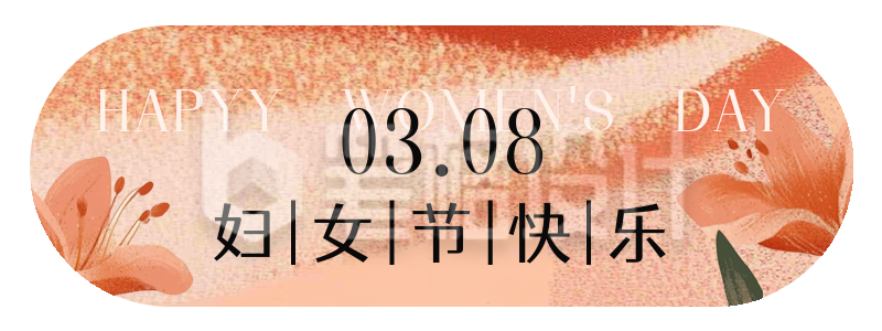 妇女节节日祝福胶囊banner