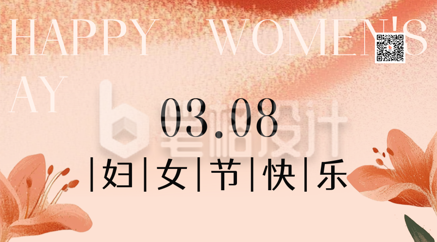 妇女节节日祝福二维码