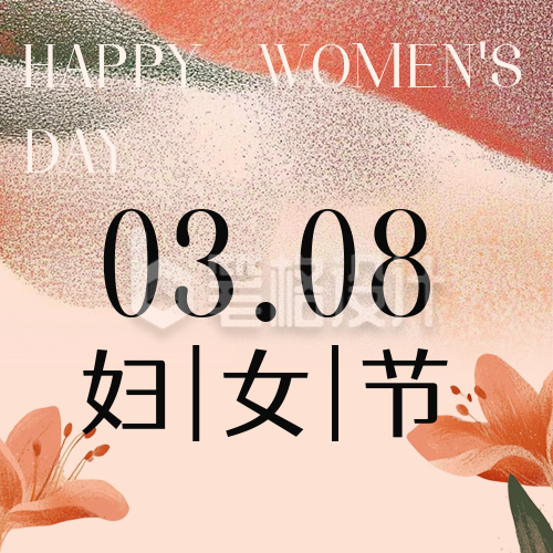 妇女节节日祝福公众号次图