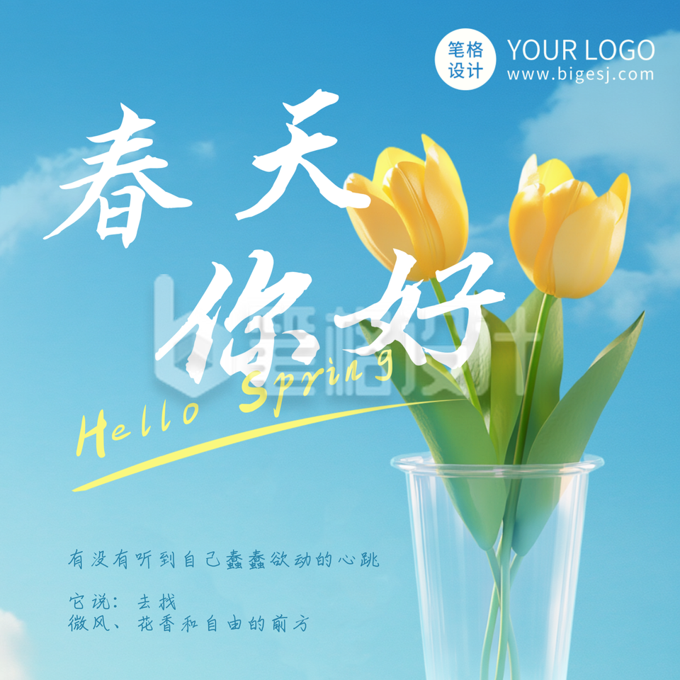 春天你好实景日签方形海报 春天你好实景日签方形海报