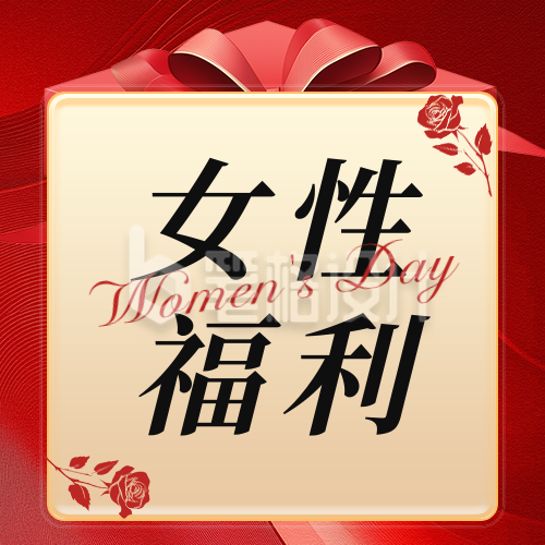 38妇女节活动福利宣传公众号次图