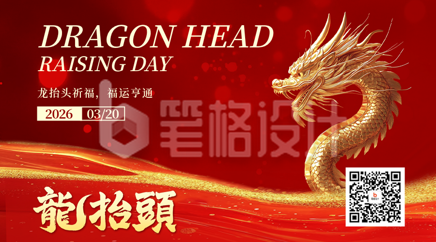 龙抬头红色大气祝福二维码