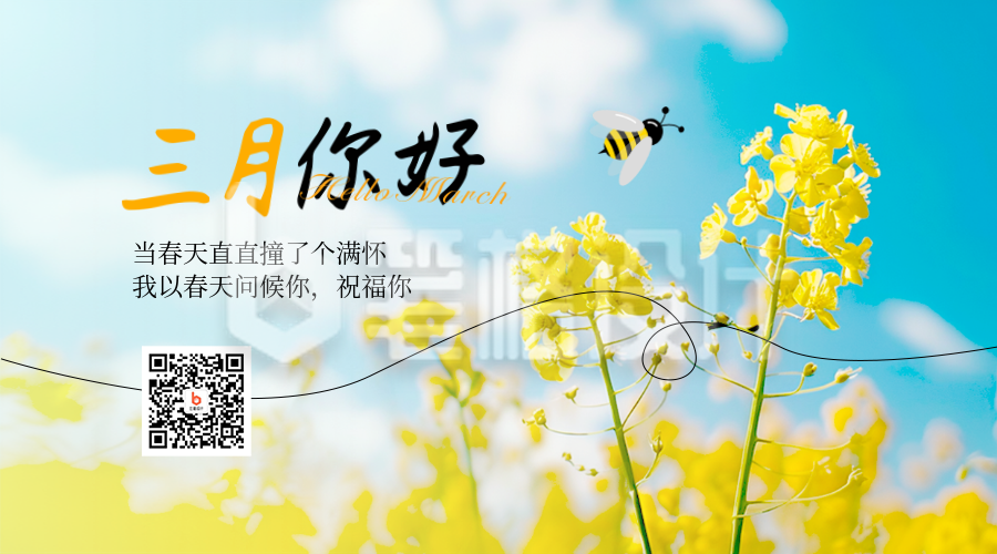 3月你好日签问候语励志文案实景二维码 3月你好日签问候语励志文案实景二维码