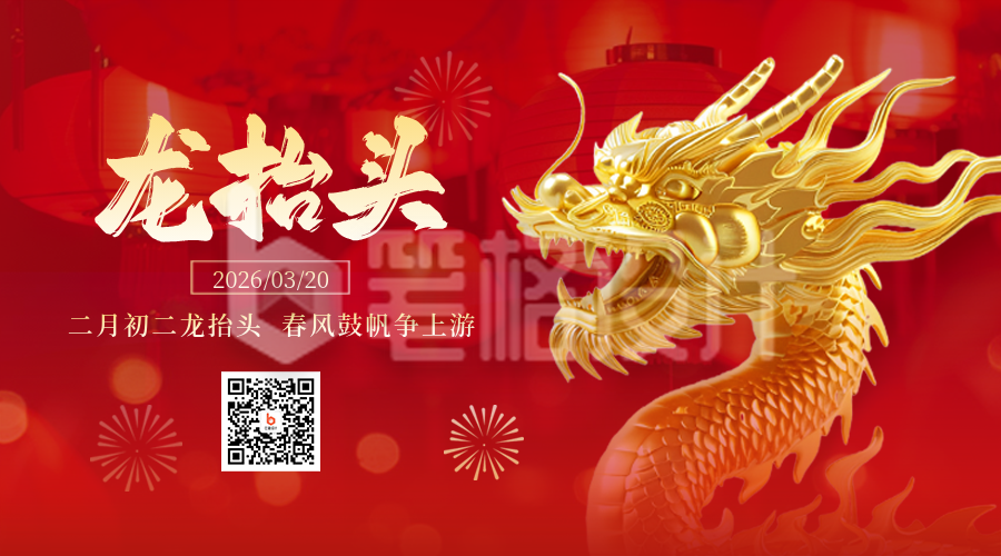 二月初二龙抬头喜庆3D龙祝福二维码