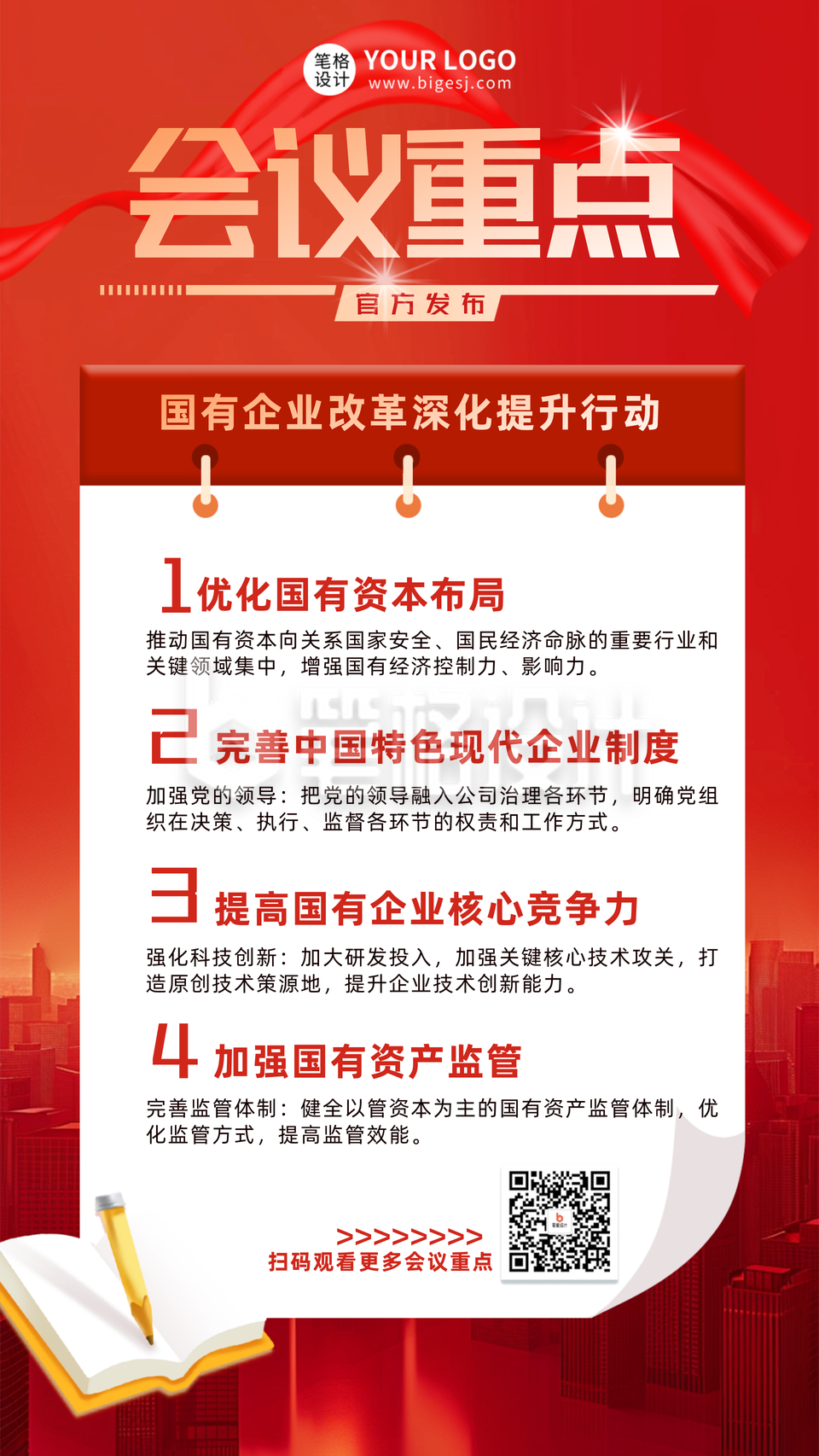 党政工作会议重点海报 党政工作会议重点海报