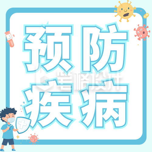 春季疾病预防措施公众号次图