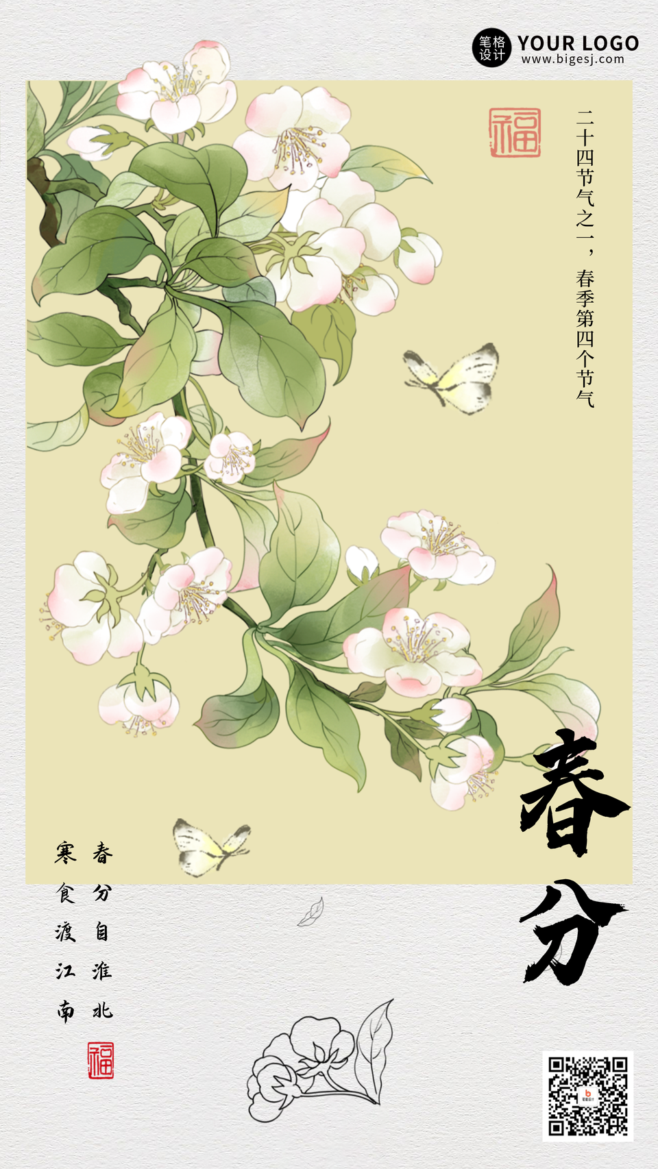 春分节气手绘宣传海报