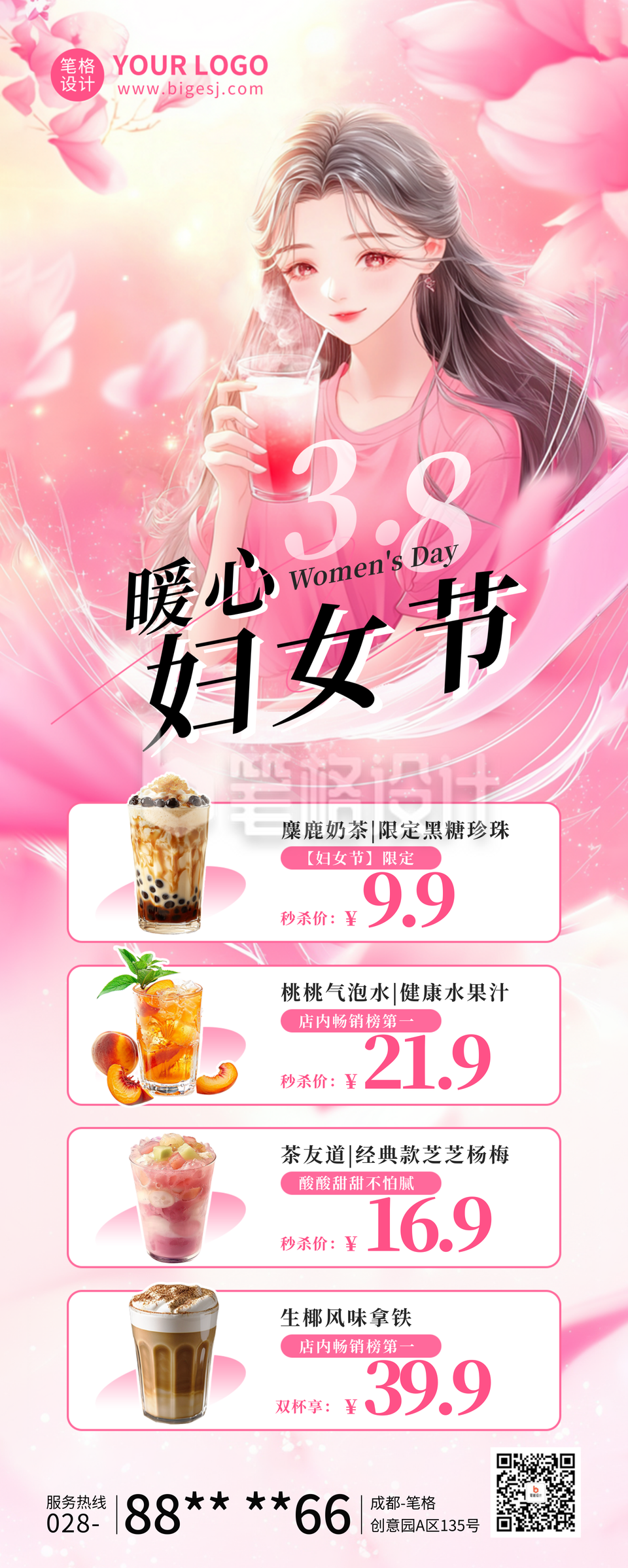 妇女节饮品促销活动宣传长图海报 妇女节饮品促销活动宣传长图海报