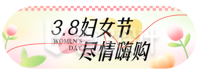 妇女节弥散风祝福胶囊Banner 妇女节弥散风祝福胶囊Banner