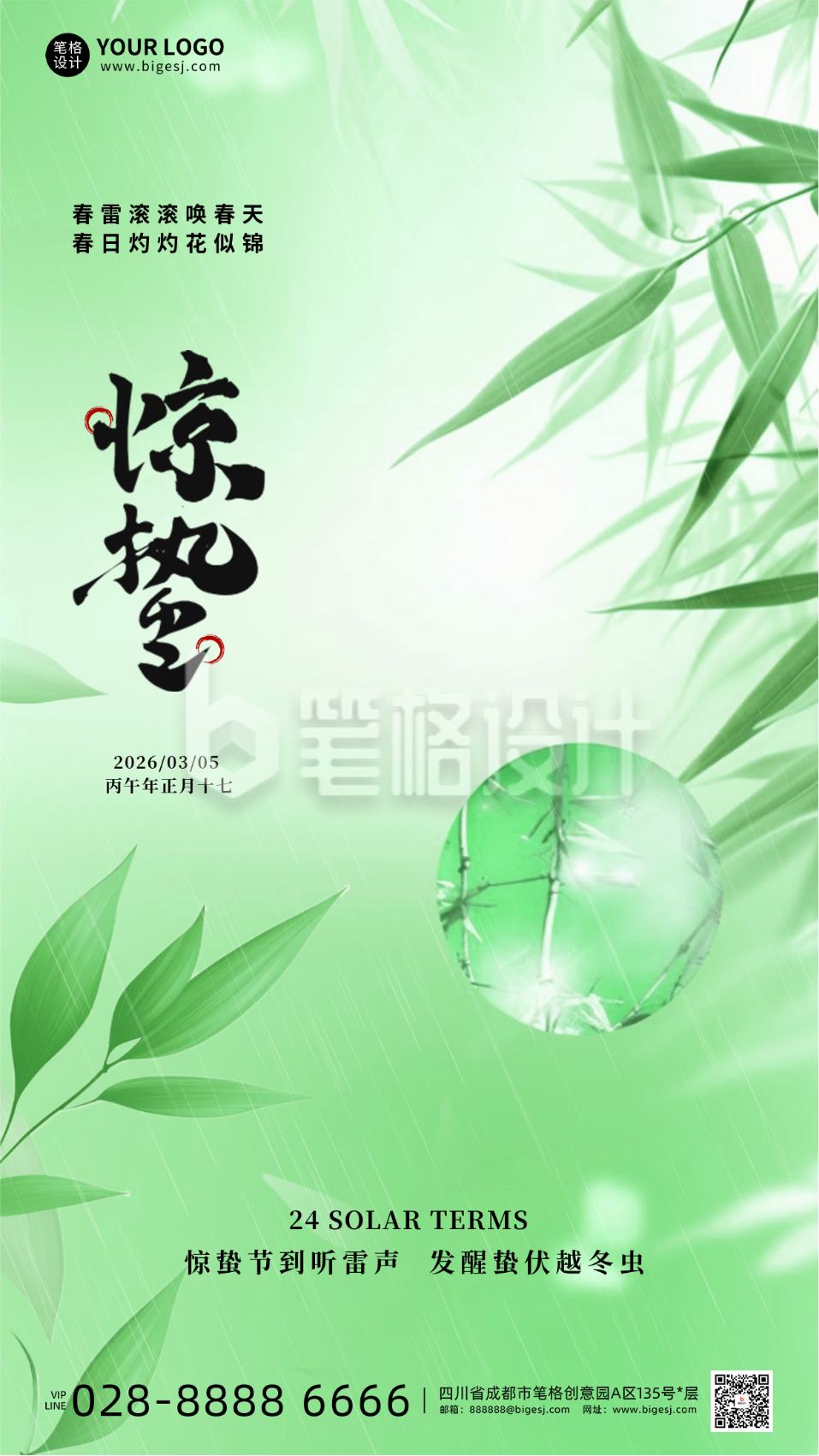 惊蛰节气宣传手机海报