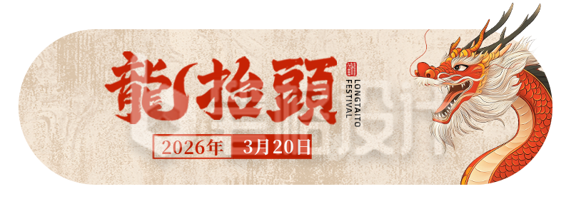 龙抬头手绘祝福胶囊Banner