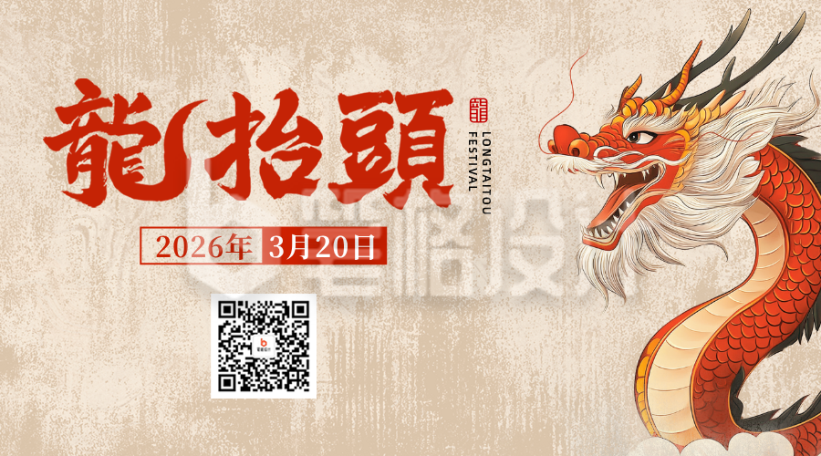 龙抬头手绘祝福二维码