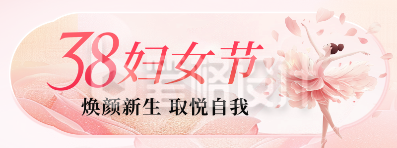 唯美妇女节节日祝福胶囊banner 唯美妇女节节日祝福胶囊banner