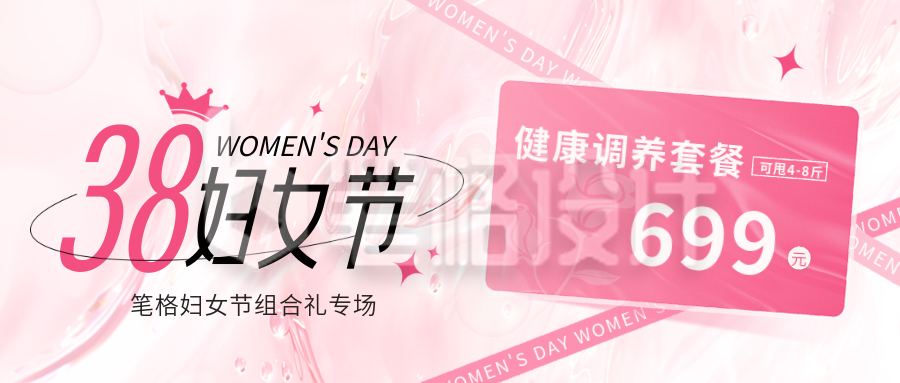 38妇女节养生茶健康调养促销活动封面首图