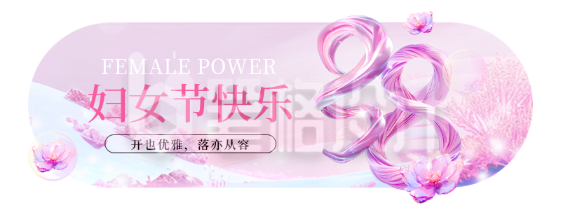38妇女节3D数字渐变祝福宣传胶囊banner 38妇女节3D数字渐变祝福宣传胶囊banner