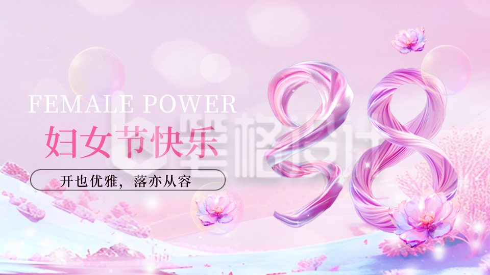 38妇女节3D数字渐变祝福宣传横屏海报 38妇女节3D数字渐变祝福宣传横屏海报