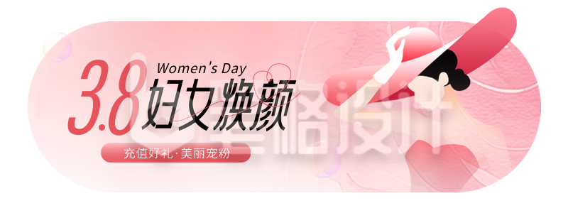 38妇女节美妆护肤促销活动宣传胶囊banner