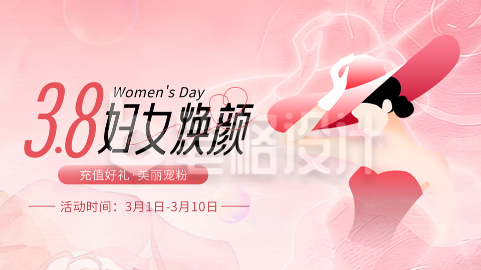 38妇女节美妆护肤促销活动宣传横屏海报 38妇女节美妆护肤促销活动宣传横屏海报