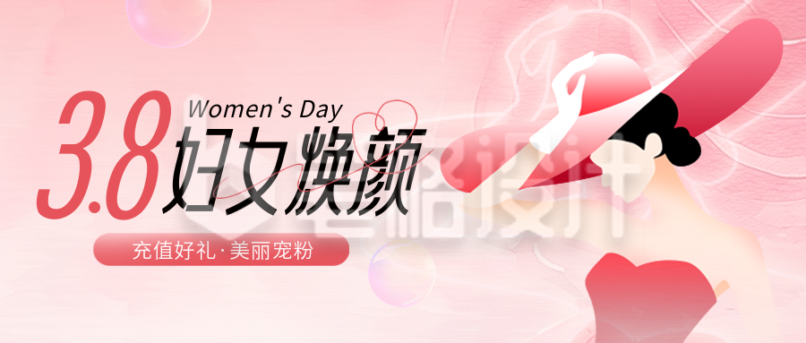 38妇女节美妆护肤促销活动宣传封面首图