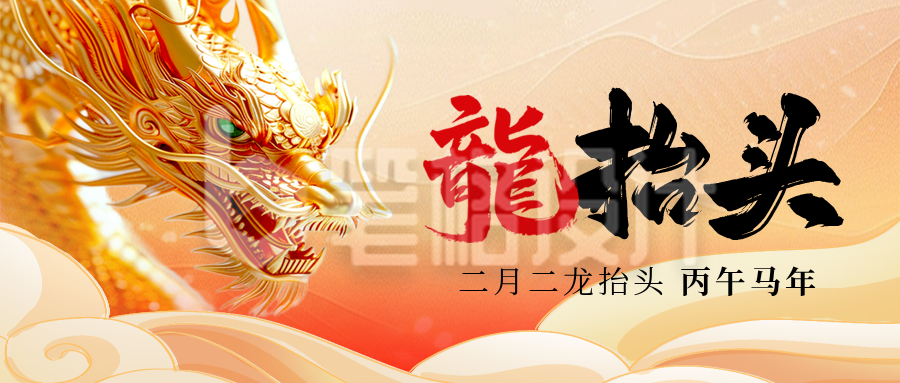 二月初二龙抬头喜庆3D龙祝福封面首图