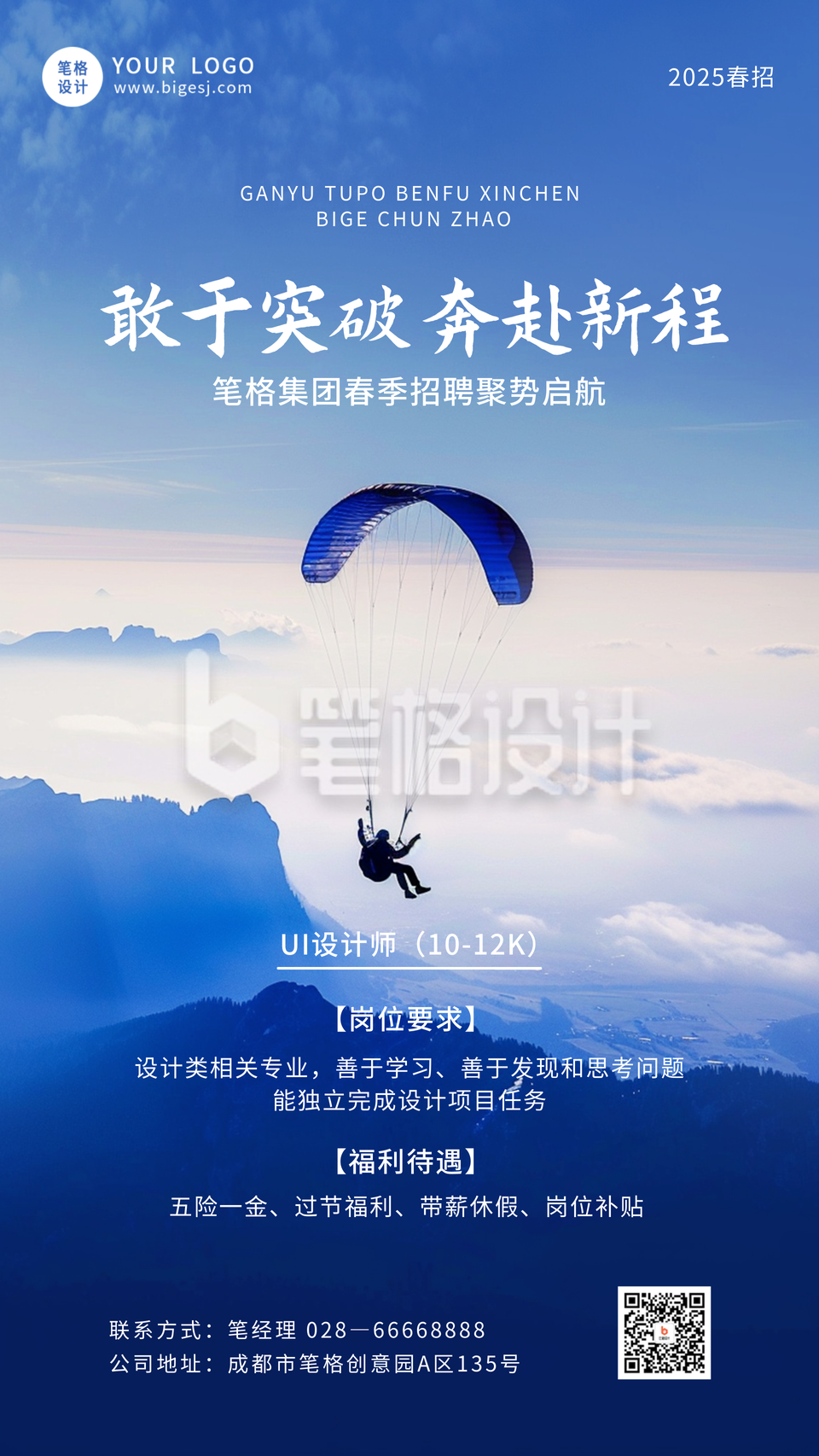 春季招聘实景宣传海报 春季招聘实景宣传海报