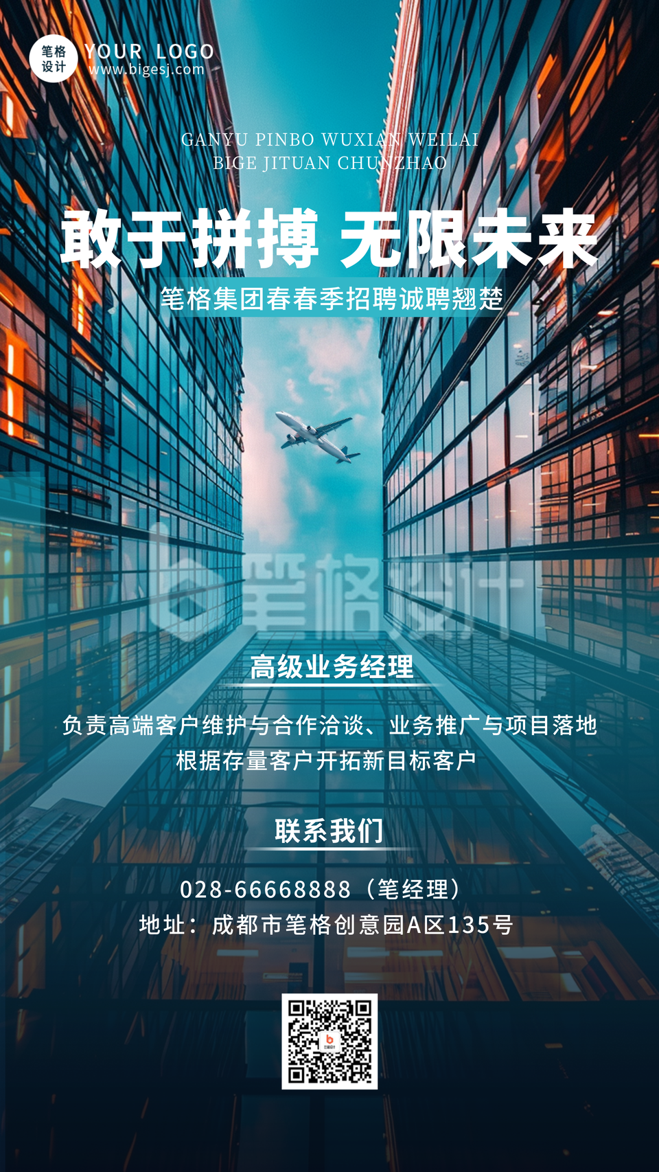 春季招聘商务宣传海报 春季招聘商务宣传海报