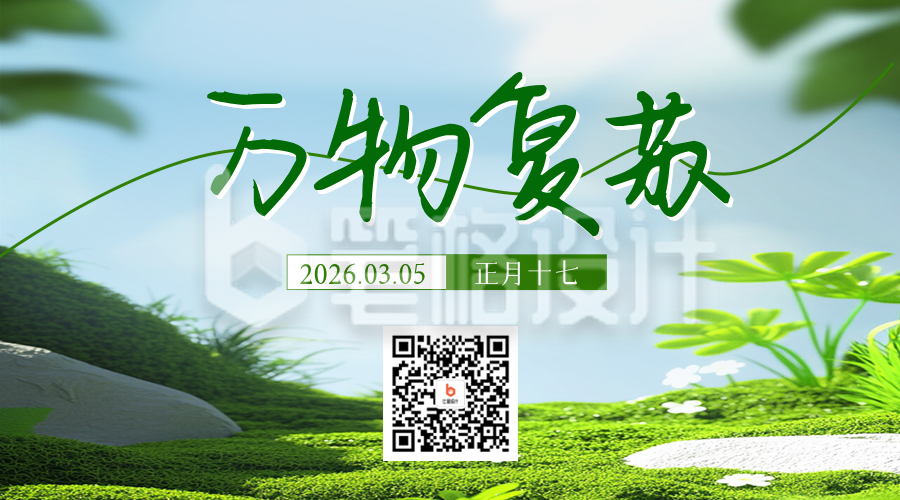 惊蛰节气实景祝福二维码