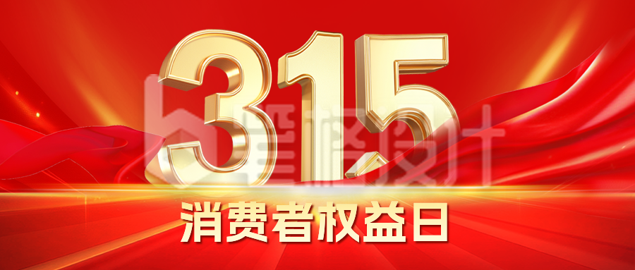 315消费者权益日红色大气宣传公众号首图