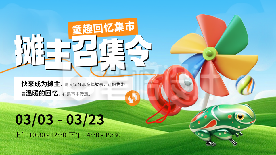 春季系列儿童回忆集市招募3D可爱公众号图文封面 春季系列儿童回忆集市招募3D可爱公众号图文封面