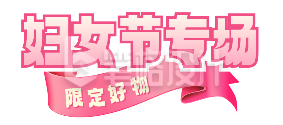 妇女节活动专场胶囊Banner