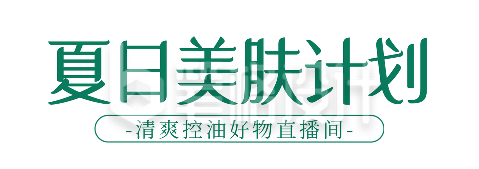 夏日美肤电商直播活动胶囊banner