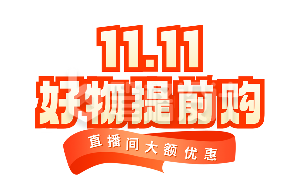 双十一好物提前购胶囊banner