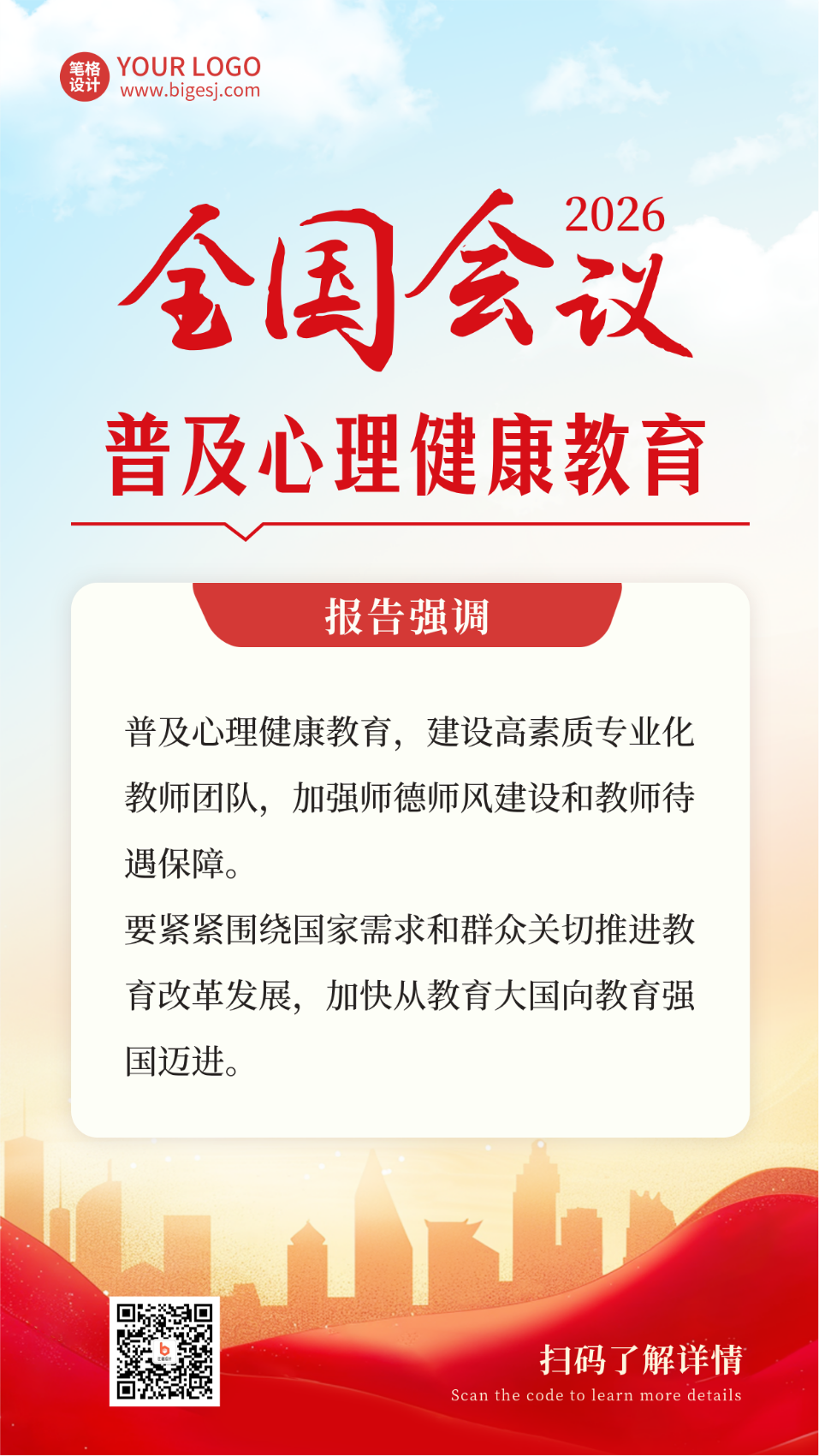 心理健康教育普及政策解读宣传海报