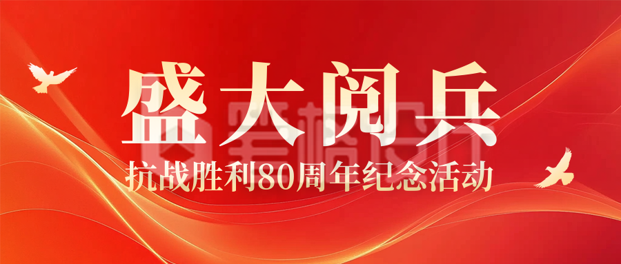 红色政务风热点抗战胜利纪念阅兵公众号首图