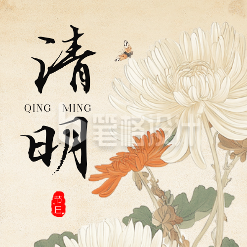 清明节怀旧菊花公众号次图 清明节怀旧菊花公众号次图