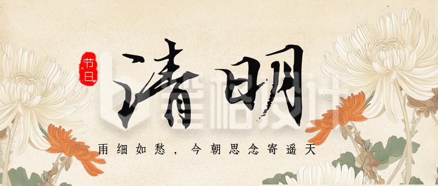 清明节怀旧菊花公众号首图