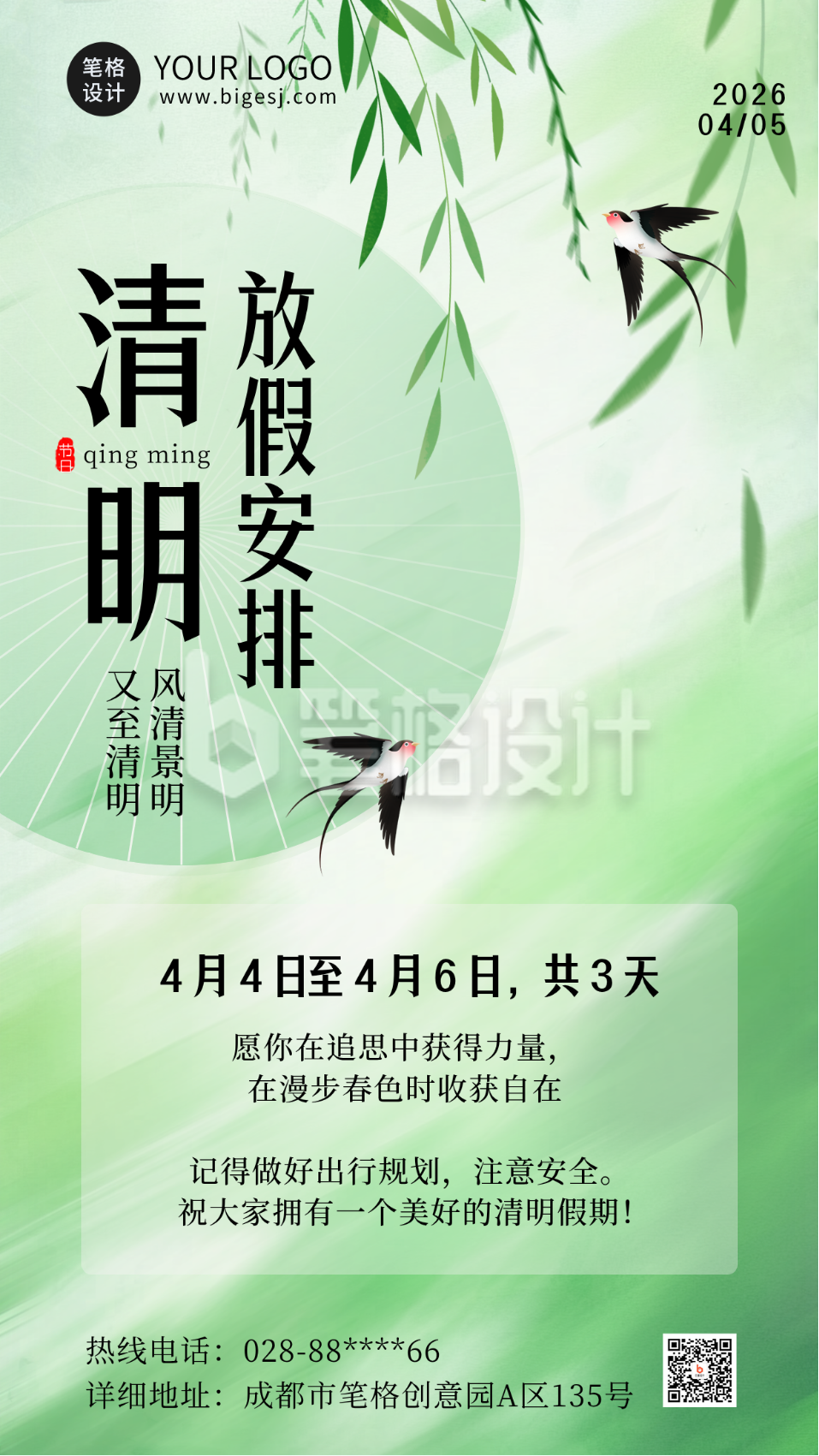 清明节放假通知海报