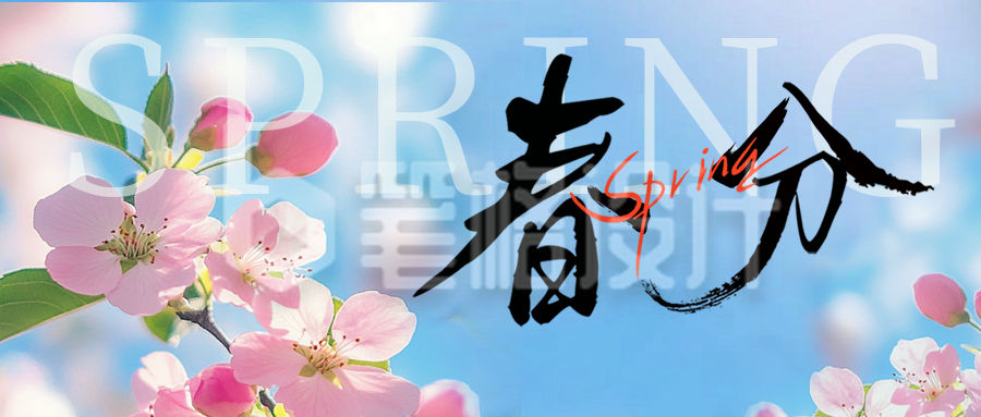 春分实景风景花朵公众号首图 春分实景风景花朵公众号首图