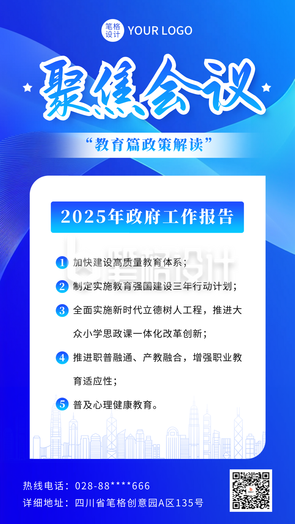 聚焦会议政策解读宣传海报 聚焦会议政策解读宣传海报