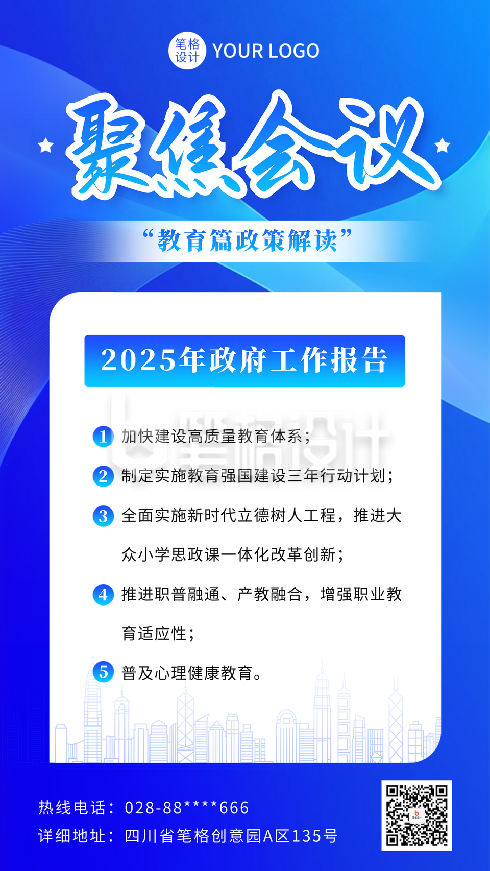 聚焦会议政策解读宣传海报