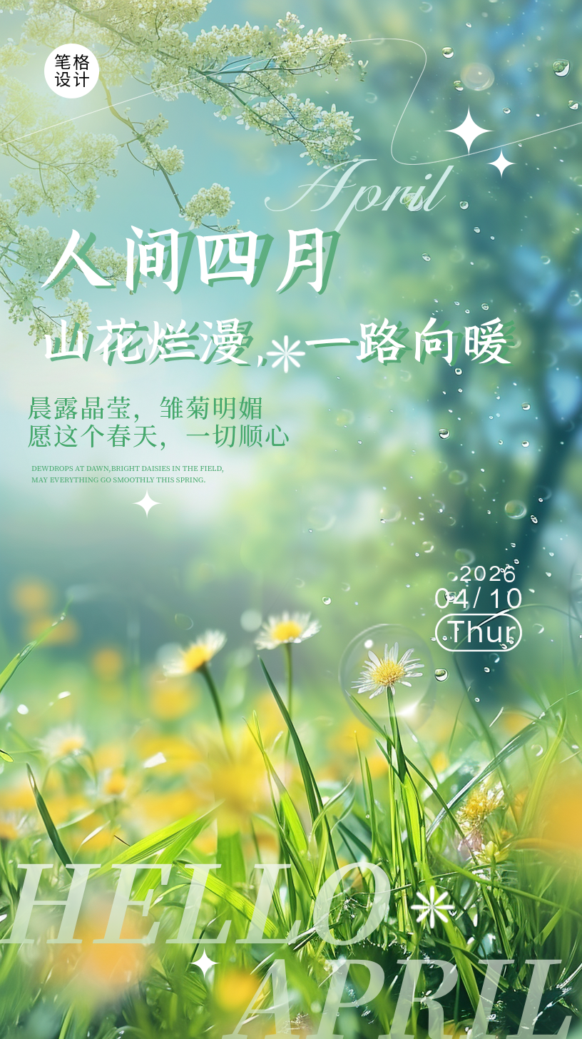 四月你好花草实景日签海报