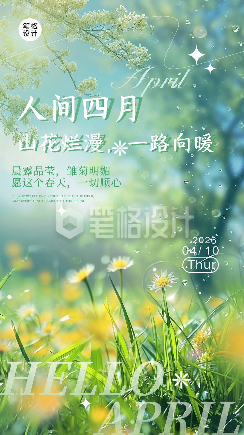 四月你好花草实景日签海报
