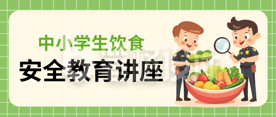 食品安全教育讲座公众号首图