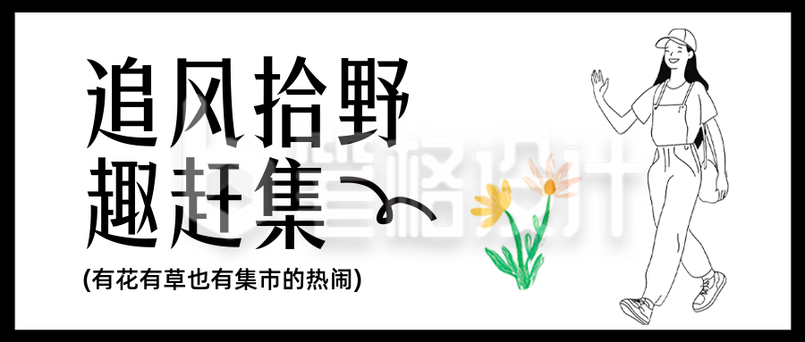 春日集市宣传公众号首图