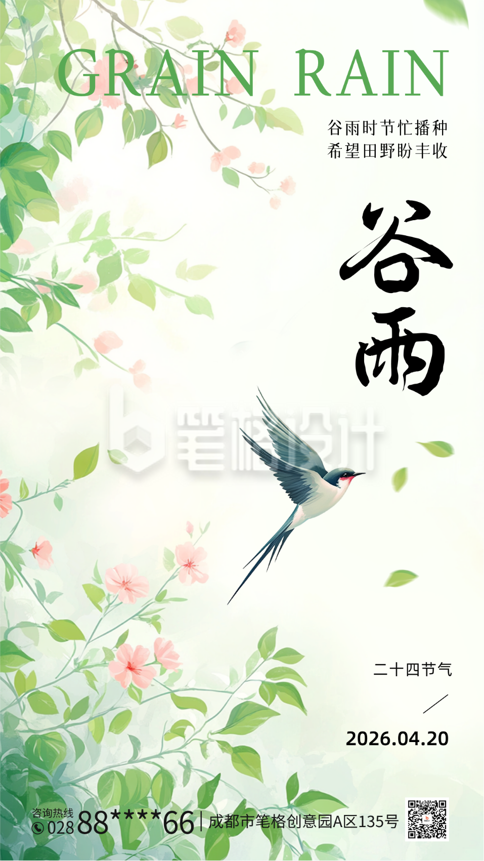 谷雨节气手绘祝福海报