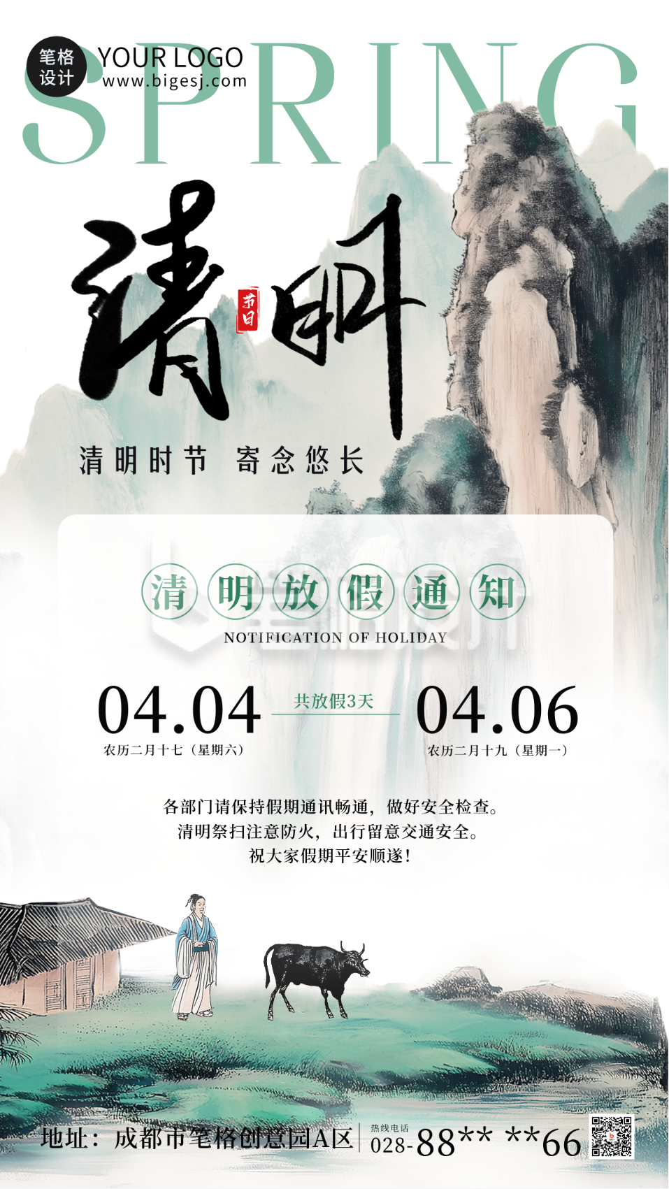 清明节放假通知海报