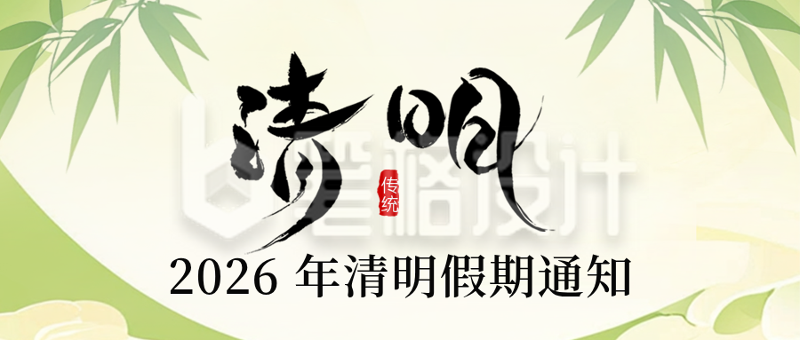清明节放假通知公众号首图